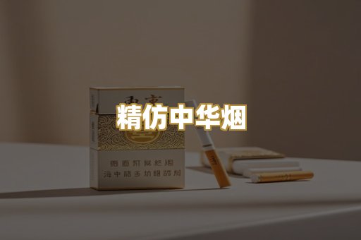 精仿中华烟