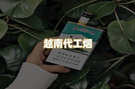 越南代工烟
